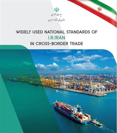 Widely Used National Standards of I.R.IRAN in Cross-Border Trade